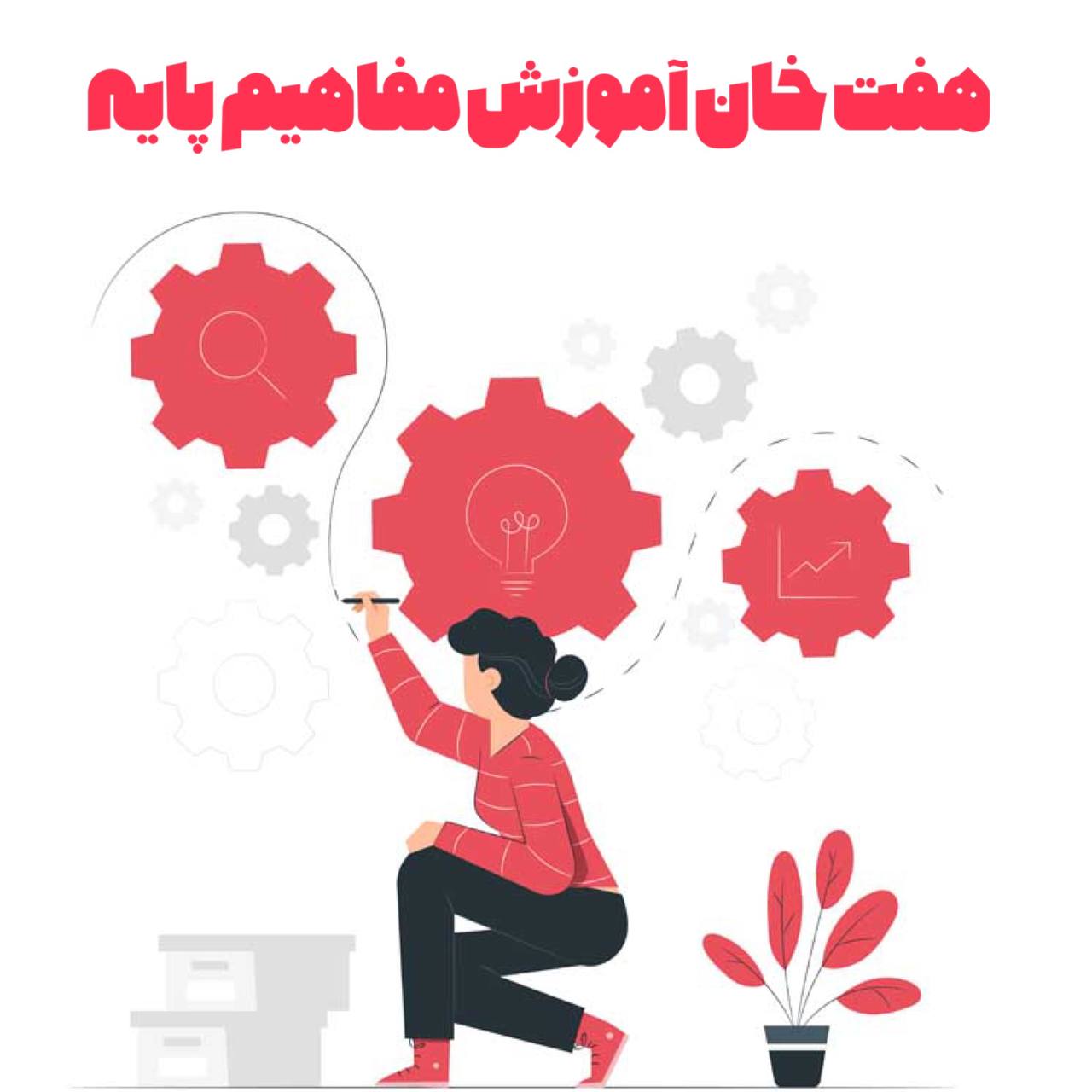 هفت خان آموزش مفاهیم پایه